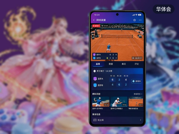 下载华体会 APP，观赛更加省心