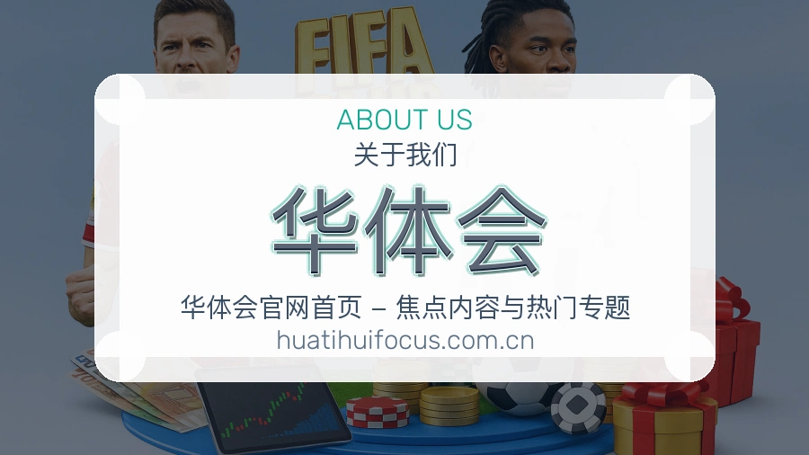 华体会赛事数据服务介绍